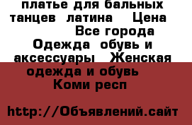 платье для бальных танцев (латина) › Цена ­ 25 000 - Все города Одежда, обувь и аксессуары » Женская одежда и обувь   . Коми респ.